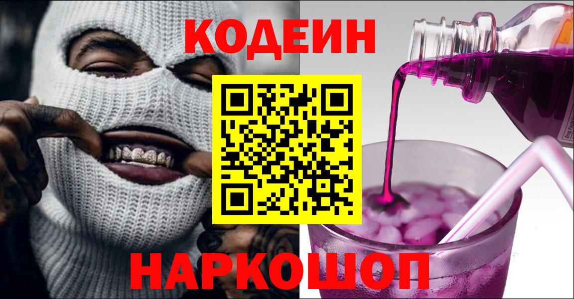 Кодеин Purple Drank  Вход с VPN  Клин 